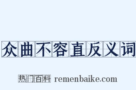 众曲不容直反义词是什么意思的图片